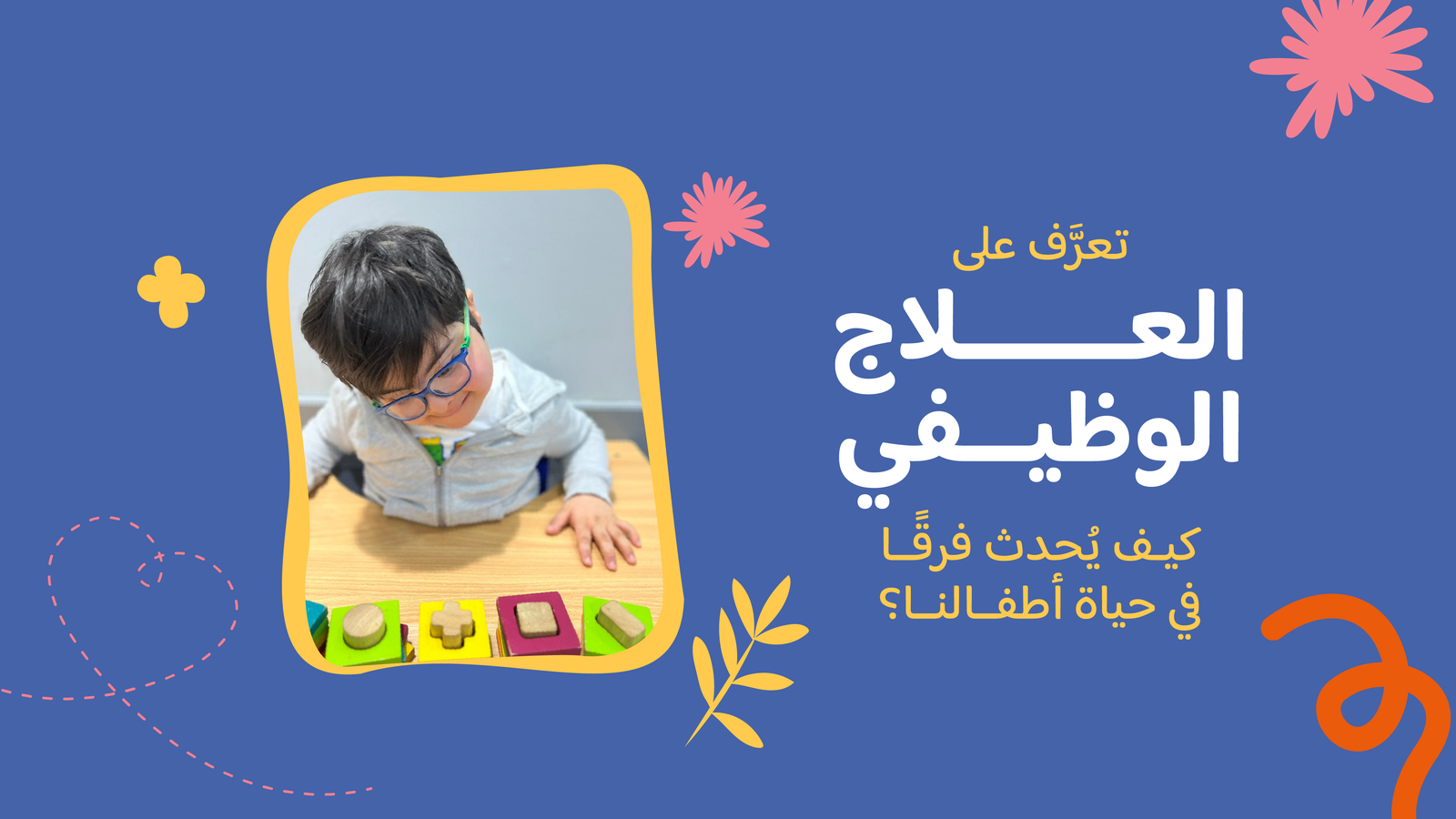 ما هو العلاج الوظيفي وكيف يحدث فرقا في حياة أطفالنا