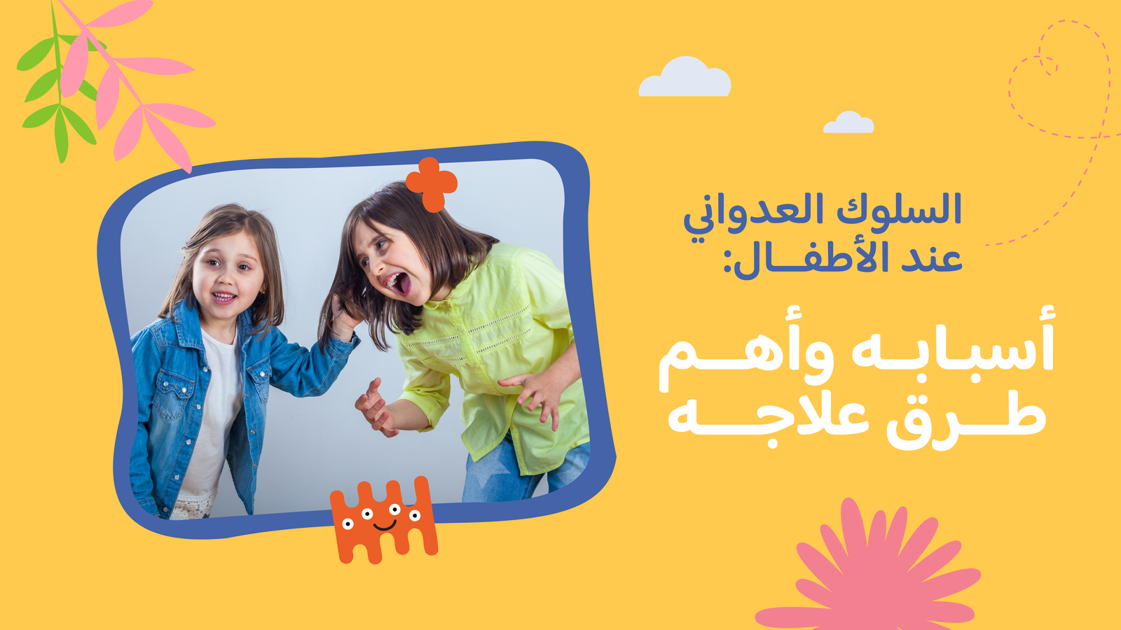 السلوك العدواني عند الاطفال وعلاجه