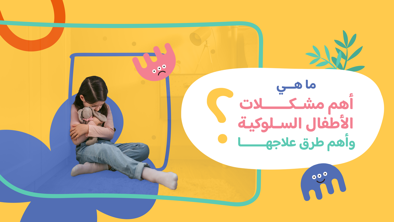 ما هي مشكلات الأطفال السلوكية وأهم طرق علاجها