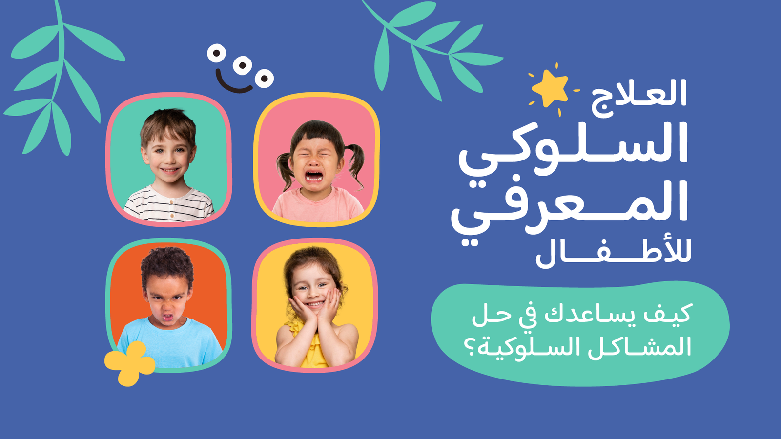 العلاج السلوكي المعرفي للأطفال