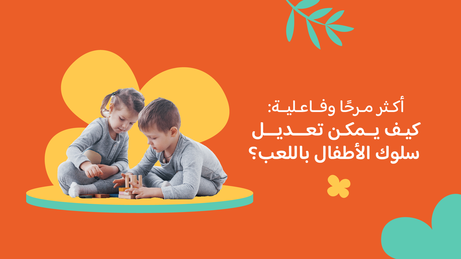 أكثر مرحًا وفاعلية: كيف يمكن تعديل سلوك الأطفال باللعب؟