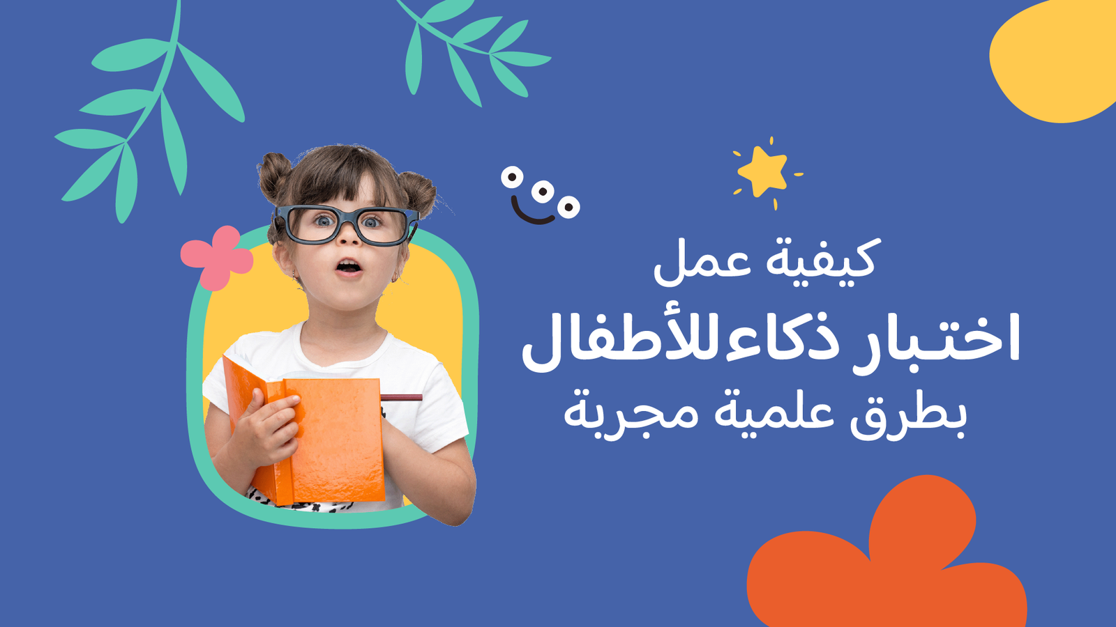 كيفية عمل اختبار ذكاء للأطفال