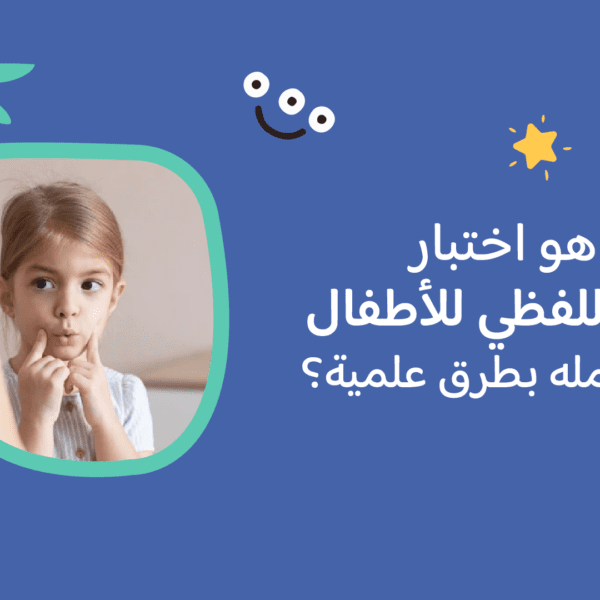 ما هو اختبار الذكاء اللفظي للأطفال وكيفية عمله بطرق علمية