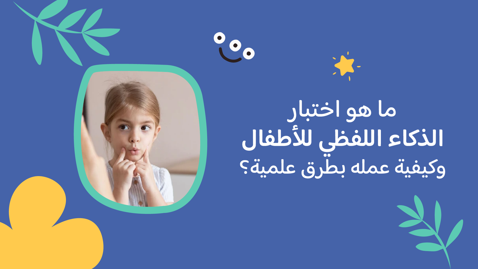 ما هو اختبار الذكاء اللفظي للأطفال وكيفية عمله بطرق علمية