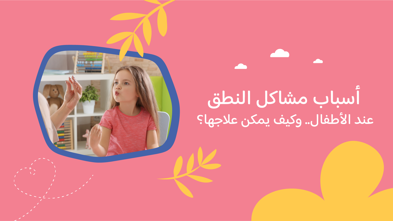 أسباب مشاكل النطق عند الأطفال.. وكيف يمكن علاجها؟
