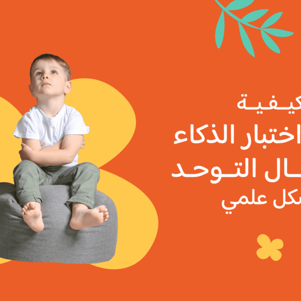 كيفية عمل اختبار الذكاء لأطفال التوحد بشكل علمي