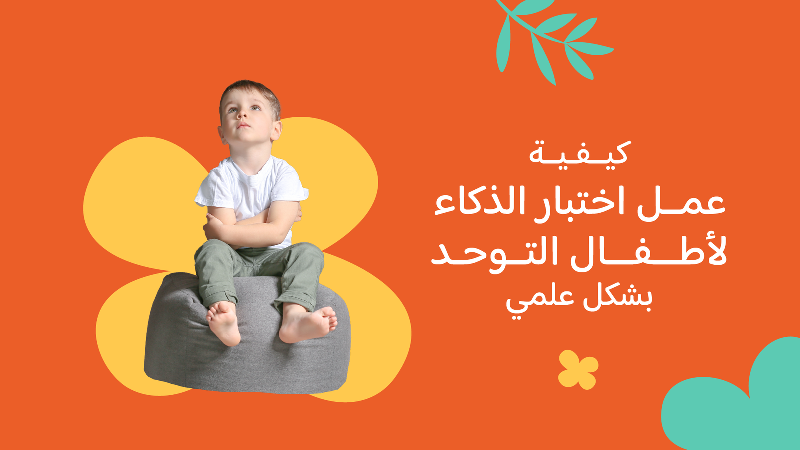 كيفية عمل اختبار الذكاء لأطفال التوحد بشكل علمي