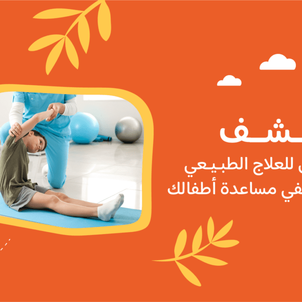 اكتشف كيف يمكن للعلاج الطبيعي والعلاج الوظيفي مساعدة أطفالك