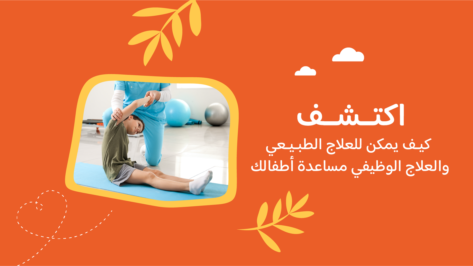 اكتشف كيف يمكن للعلاج الطبيعي والعلاج الوظيفي مساعدة أطفالك