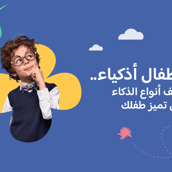 كل الأطفال أذكياء.. اكتشف أنواع الذكاء التي تميز طفلك
