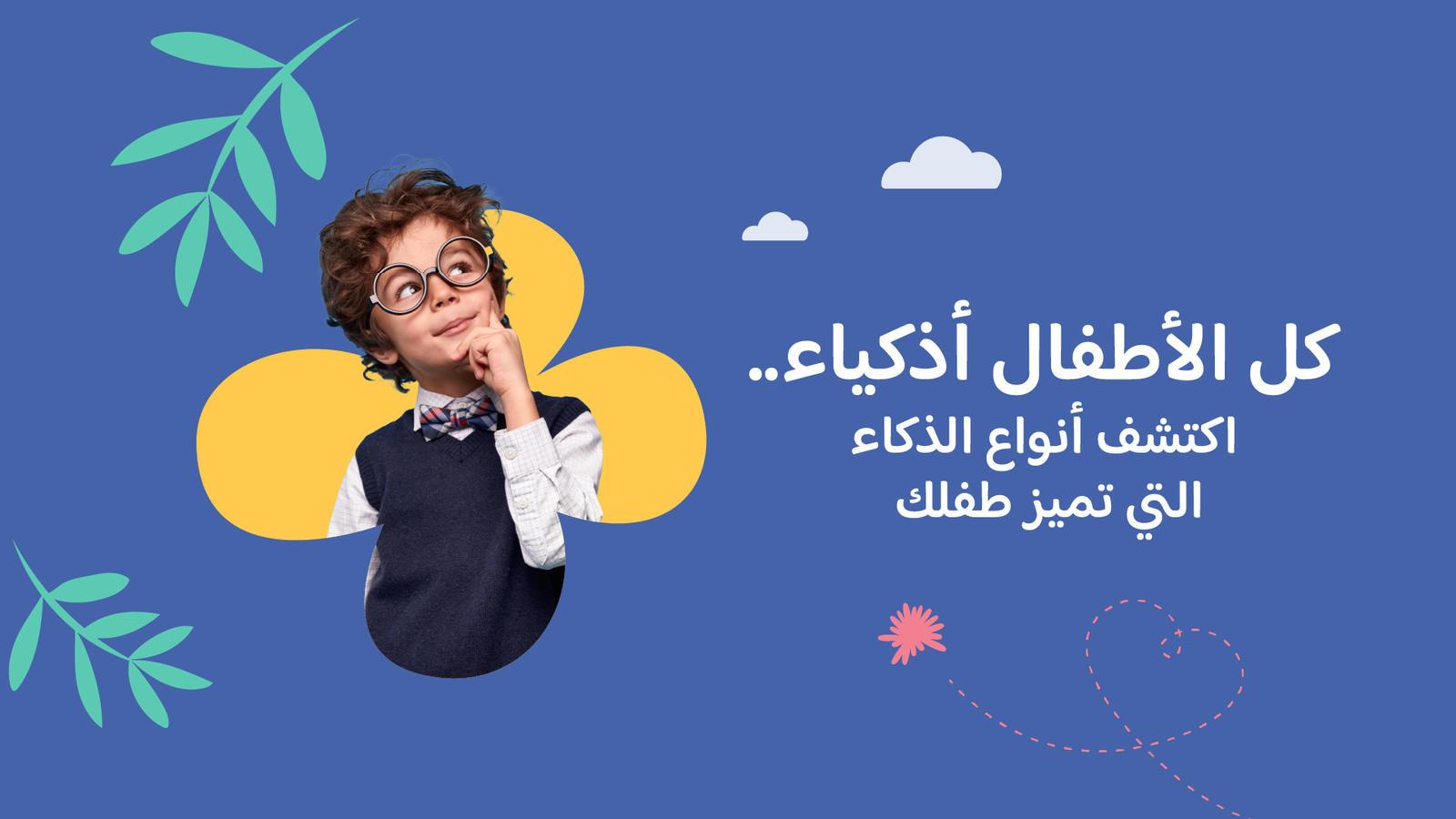كل الأطفال أذكياء.. اكتشف أنواع الذكاء التي تميز طفلك