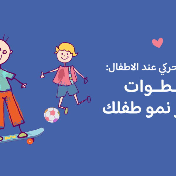 التطور الحركي عند الاطفال: 10 خطوات لتعزيز نمو طفلك