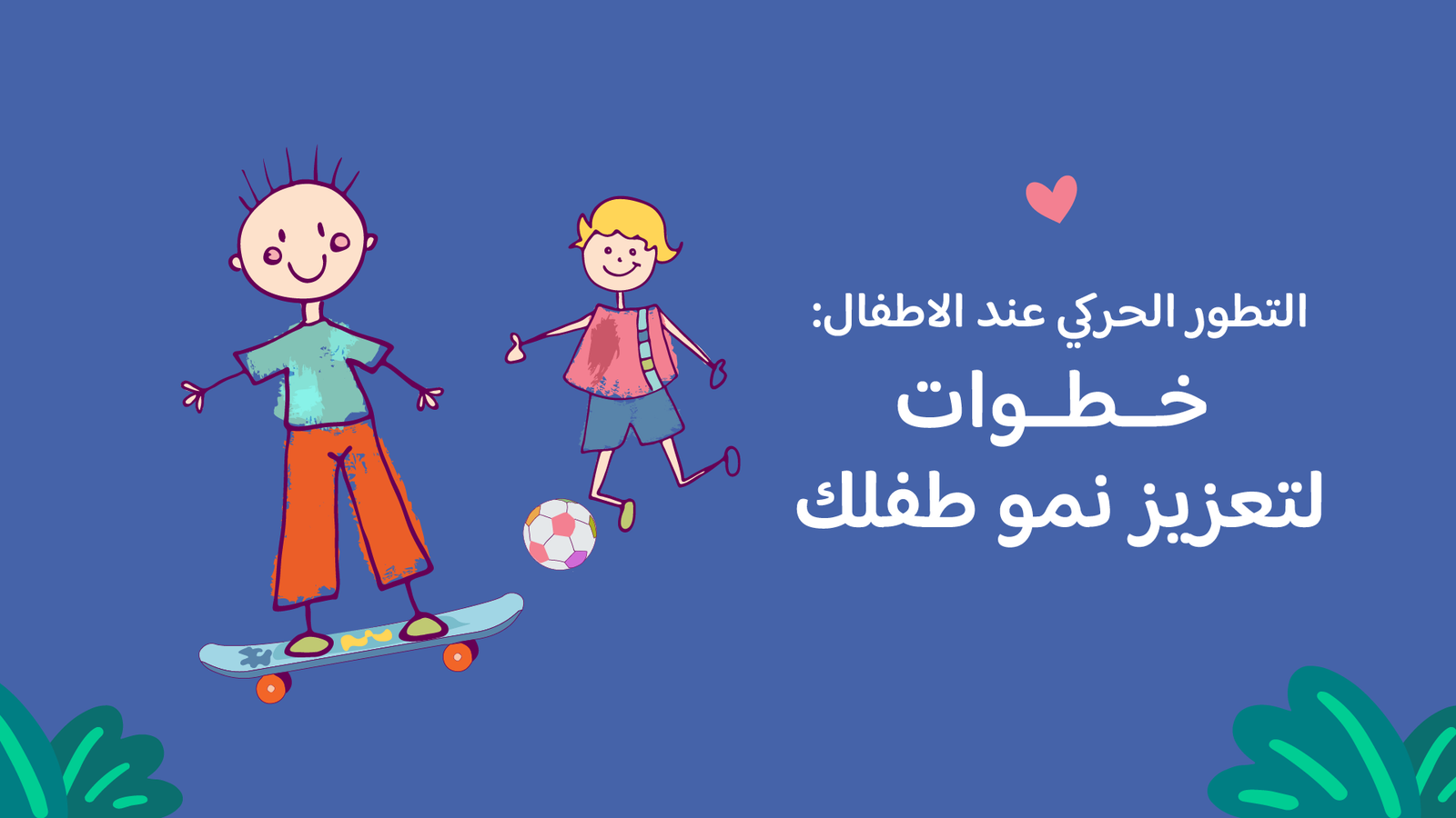 التطور الحركي عند الاطفال: 10 خطوات لتعزيز نمو طفلك