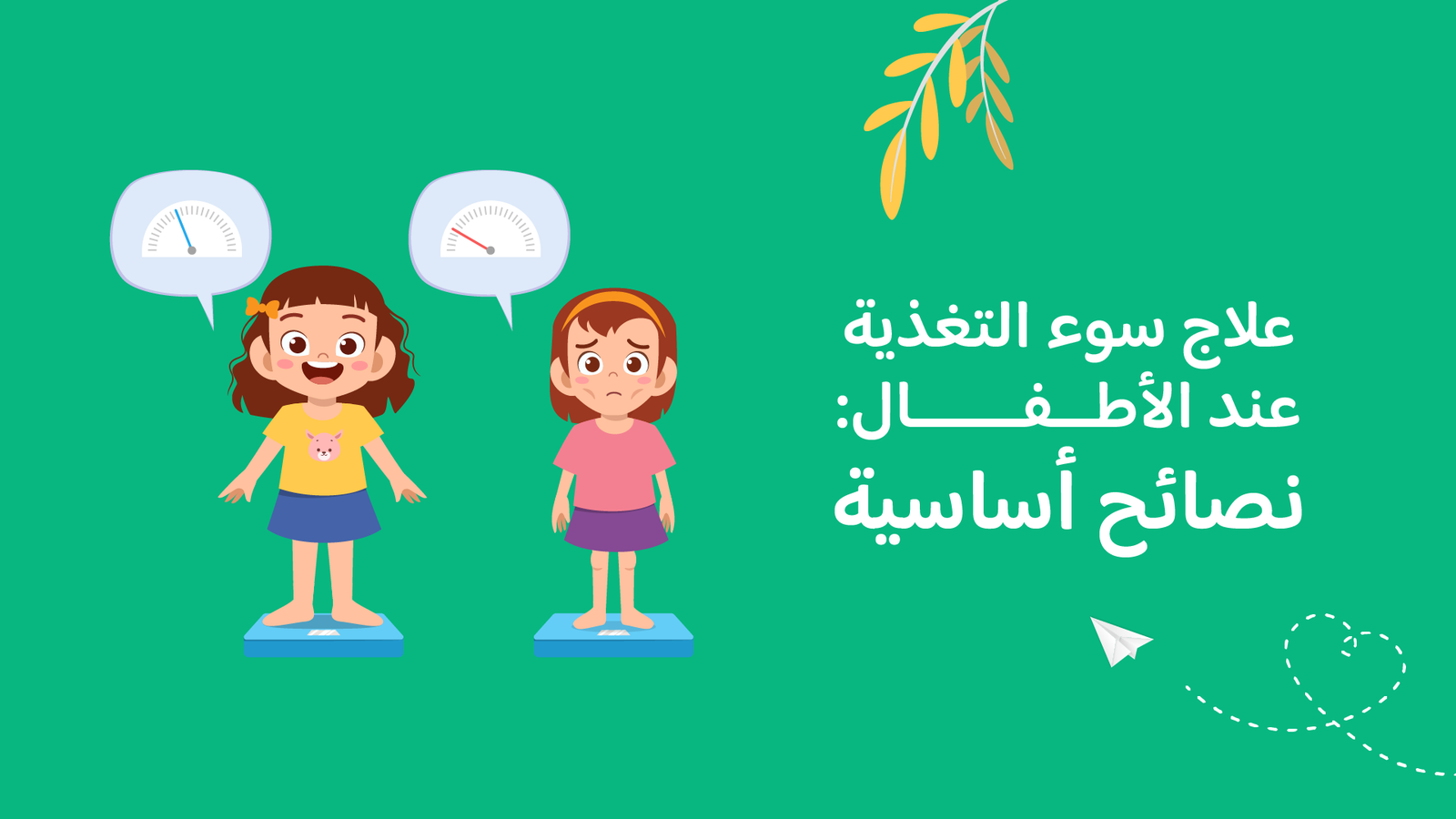 علاج سوء التغذية عند الاطفال: 10 نصائح أساسية